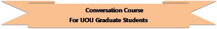 리본: 아래로 기울어짐: Conversation Course For UOU Graduate Students 